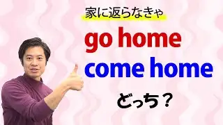 【小中学英語】go と come を完全マスター！ 英語の go と come はこう違う^^