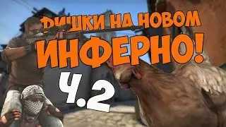 ФИШКИ НА НОВОМ ИНФЕРНО!!!!4 ФИШКИ НА НОВОМ ИНФЕРНО КС ГО!!!Ч. 2!!!