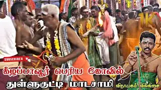 🔴 கீழப்பாவூர் | பெரிய கோவில் மாபெரும் பெருங்கொடைவிழா #keelapavoor #villupattu #spvinayagam #trending