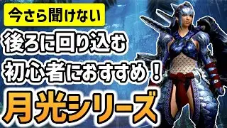 新火力スキル搭載！今さら聞けない「月光」装備の解説と運用方法【モンスターハンターライズ：サンブレイク】