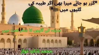Guzar Ho Jaye Mera Bhi Agar Tayba Ki Galiyon Mein|Heart Touching Urdu Naat 2025Muhammad Shahid Nawaz