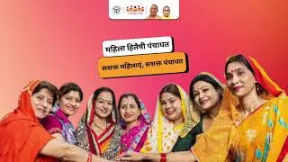 महिला हितैषी पंचायत-महिला का नेतृत्व, गांव का विकास।