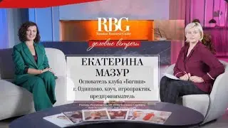 Интервью Екатерины Мазур для редакции Russian Business Guide
