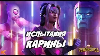 СТРИМ! Испытания карины. 5.3.1 и 3* локи | Марвел Битва Чемпионов