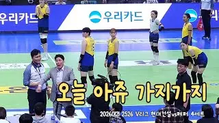 20260121 2526 V리그 현대건설vs페퍼 4세트