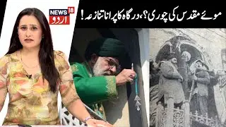 Hazratbal Dargah & Moi Muqadas Stolen Controversy | Holy Beard of Prophet Muhammad, Waqf Board | N18