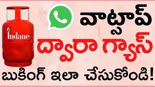 Indane Gas Whatsapp Booking in Online | How to book Indane gas LPG Cylinder in WhatsApp Telugu
