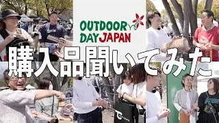 【購入品紹介】イベントで買った商品きいてみたOUT DOOR DAY JAPAN