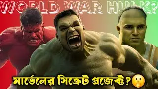 Marvel Secretly Working on World War Hulk Movie | Planet Hulk Connection Explained in Bangla🔥