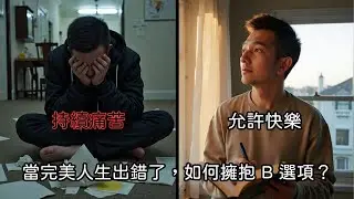 快樂不是對逝者的背叛！《擁抱B選項》教我們學會的復原力（Sparksine 廣東話讀書會）