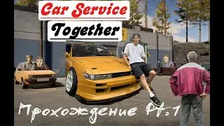 Car Service Together / Симулятор ремонта жигулей / Первые эмоции / Пацанский сервис