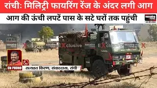 रांचीः मिलिट्री फायरिंग रेंज के अंदर लगी आग, ऊंची लपटें पास के सटे घरों तक पहुंची