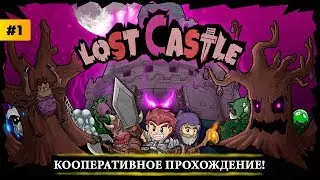 💣 Lost Castle - Прохождение CO-OP (Кооператив) 💣 Олдскул!