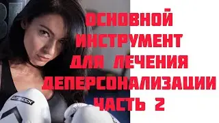 Основное правило для излечения о деперсонализации/дереализации