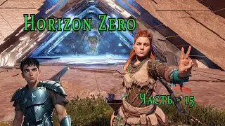 Horizon Zero Dawn ( Горизонт нулевого Рассвета )  часть   15