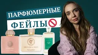 НЕ мои фавориты: разочарования в парфюмерии
