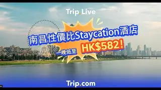 [江西南昌性價比Staycation好去處] 一晚低至HK$582！