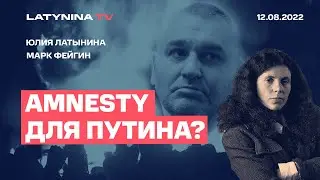 Юлия Латынина / Марк Фейгин доклад Amnesty International про Украину / LatyninaTV /