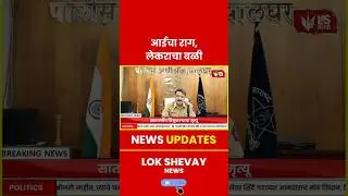 Shocking News | आईचा राग, लेकराचा बळी #breakingnews #marathinews #viralnews #todaynews