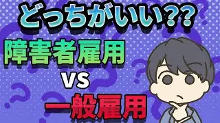 【完全比較】障害者雇用と一般雇用はどっちがベスト？実体験に基づきメリット、デメリットを解説