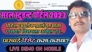 STUDENT PORTAL 2023 UPDATE/RESET PASSWARD/नवीन स्टुडन्ट पोर्टलवरून पासवर्ड रिसेट कसा करावा?LIVE DEMO