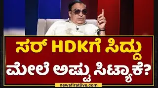 ಸರ್​ HD Kumaraswamyಗೆ ಸಿದ್ದು ಮೇಲೆ ಅಷ್ಟು ಸಿಟ್ಯಾಕೆ? | C M Ibrahim | JDS State President | NewsFirst