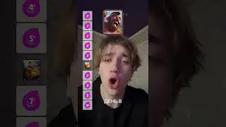 Пытаюсь пройти маску по Клеш Роялю, день 8 #clashroyale #клеш #клешрояль #clash