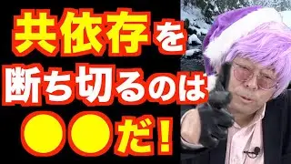 共依存を断ち切る方法【精神科医・樺沢紫苑】