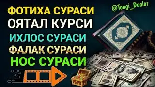 ФОТИХА СУРАСИ ОЯТАЛ КУРСИ ИХЛОС СУРАСИ ФАЛАК СУРАСИ НОС СУРАСИ#ФОТИХАСУРАСИ #ОЯТАЛКУРСИ