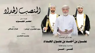 طلال اليافعي || المنصب الحداد || كلمات سعيد الكثيري (أبوعامر) #حصرياً2025 