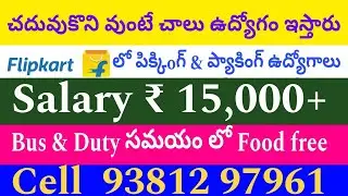 చదువు వస్తే జాబ్ ఇస్తారు | packing jobs | Rnt Jobers Adda | Free jobs |