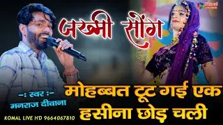 जख्मी सॉन्ग मनराज दीवाना ||  मोहब्बत टूट गई एक हसीना छोड़ चली || jakhmi love song manraj Deewana