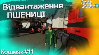 Кошмак #11. Відвантаження пшениці. Скважина готова. Farming Simulator 22. ФС 22 #fs22