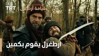 قيامة ارطغرل | ارطغرل يقوم بكمين في ايليبيلغي