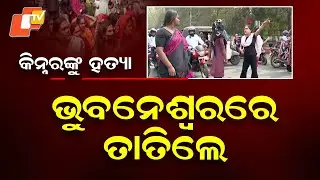 Transgender Person Murdered in Bhubaneswar Outskirts | Police Launch Intensive Probe