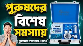 শকওয়েভ থেরাপি | Shockwave Therapy For Erectile Dysfunction 