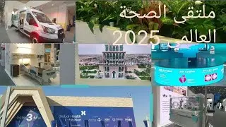 ابدااااع : ملتقى الصحة العالمي 🏥2025|Global Health Exhibition , من قلب الحدث 