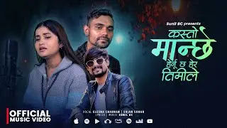 Eleena Chauhan - Kasto Manchhe Hernu Chha Hera Timile - Sujan Sunar - Sunil BC New Nepali Song 2025