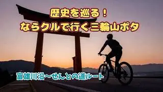 チャリで年末詣！ならクルで行く三輪山ポタ