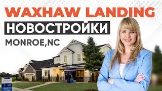 Цены на Новостройки в США - Видеообзор Застройщика - Waxhaw Landing - Monroe NC #севернаякаролина