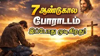 🛑 7 ஆண்டுகால😢❌ போராட்டம் இப்போது 😇🛐முடிகிறது! | God&rsquo;s Promise Message | Jesus message Tamil 
