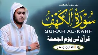 سورة الكهف تلاوة قرآنية هادئة ومريحة القارئ علاء عقل Surah Kahf Recited By Alaa Aqel