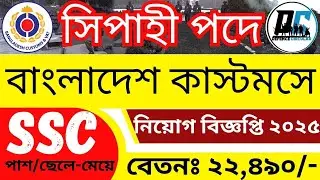 সিপাহী পদে 🔥 বাংলাদেশ কাস্টমসে নতুন নিয়োগ ২০২৫ | Customs Office Job Circular 2025  |