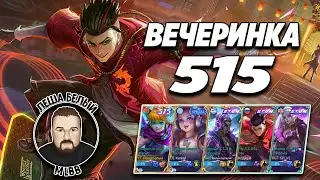 КОЛЛЕКЦИЯ СКИНОВ ВЕЧЕРИНКИ 515 МОБАЙЛ ЛЕГЕНД | Событие промоалмазов Mobile Legends | Трэшконтент ML