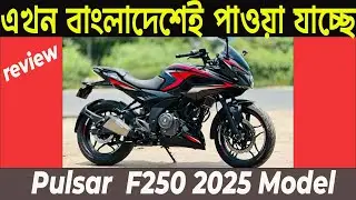 নতুন আসলো | pulsar f250 2025 model bangladesh | pulsar f250 price in bangladesh | bike scooter bd |