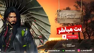 بث مباشر 🔴Where winds meet