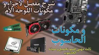 شرح تمارين العملي ثالث مهني قسم تجميع وصيانة الحاسوب \مع شرح كامل للوحه الأم وجميع اجزاء الحاسوب