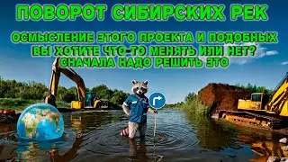 Поворот сибирских рек. Вы вообще хотите что то менять? Решитесь уже.