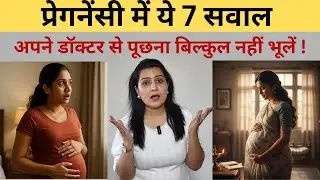 प्रेगनेंसी में डॉक्टर से जरूर पूछें ये 7 अहम सवाल | Important questions to ask | My Pregnancy Care