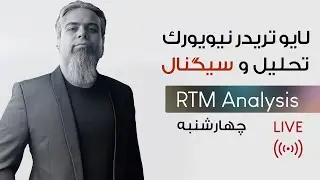 لایو تحلیل و سیگنال روزانه | فارکس، طلا و بازار آمریکا 🔥📊